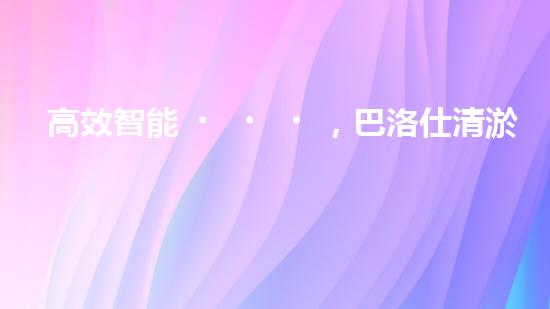高效智能，巴洛仕清淤設(shè)備引領(lǐng)環(huán)保新潮流